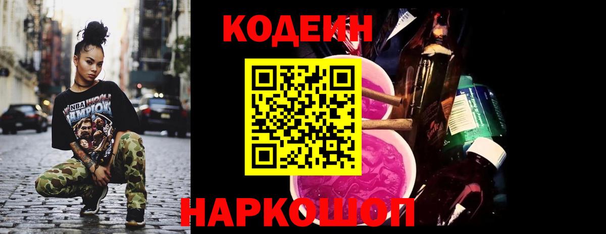 Кодеин напиток Lean (лин)  Вход с VPN  Михайловск  Кодеиновый сироп Lean Purple Drank 